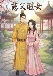 慈父醒女