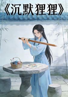 沉默狸狸