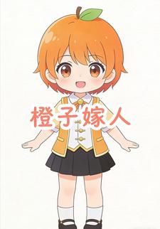 橙子嫁人