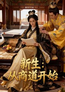 新生：从商道开始