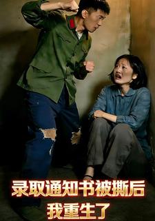 录取通知书被撕后，我重生了