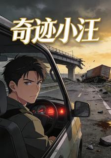 奇迹小汪