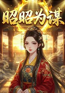 昭昭为谋