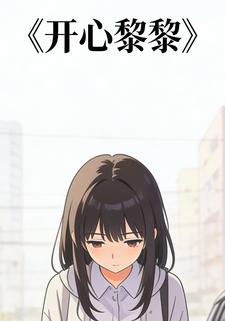 开心黎黎
