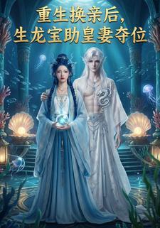 重生换亲后，生龙宝助皇妻夺位