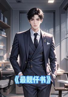 最靓仔书