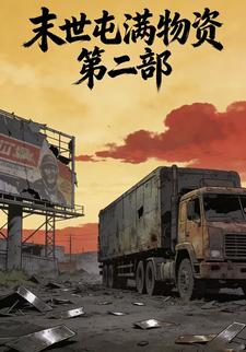 末世屯满物资第二部