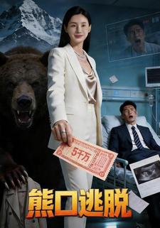 熊口逃脱