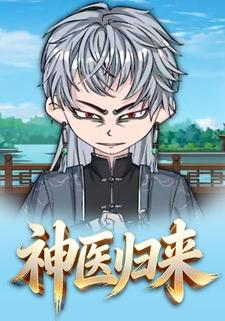 医武凌天，弃少归来