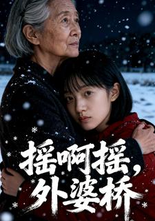 摇啊摇，外婆桥