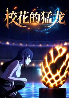校花的猛龙
