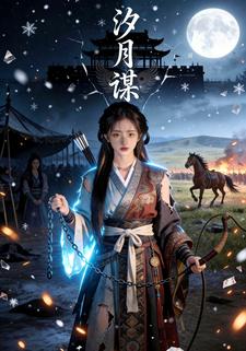 汐月谋