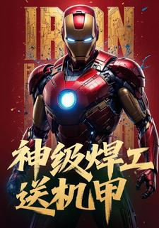 神级焊工送机甲