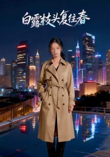 白露枝头复往春