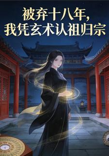 被弃十八年，我凭玄术认祖归宗