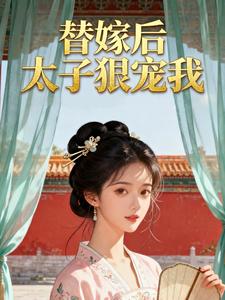 替嫁后太子狠宠我