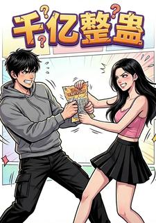 千亿整蛊