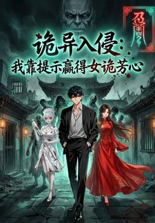 诡异入侵：我靠提示赢得女诡芳心