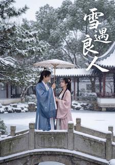 雪遇良人