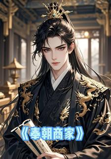 奉朝商家