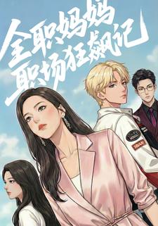 全职妈妈职场狂飙记