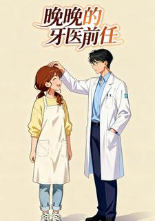 晚晚的牙医前任