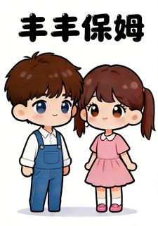 丰丰保姆