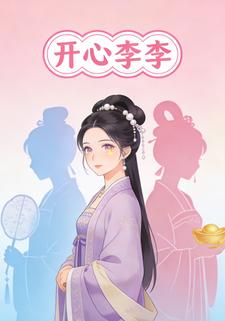 开心李李