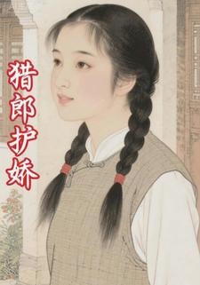 猎郎护娇