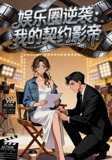 娱乐圈逆袭：我的契约影帝
