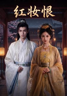 红妆恨