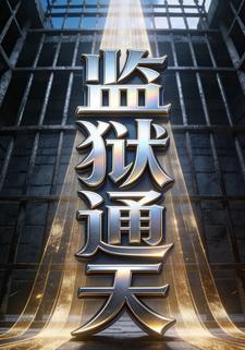 监狱通天
