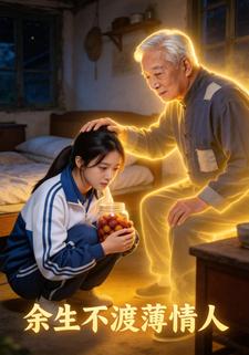 余生不渡薄情人