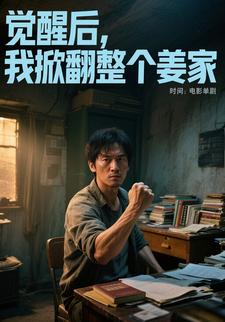 觉醒后，我掀翻整个姜家