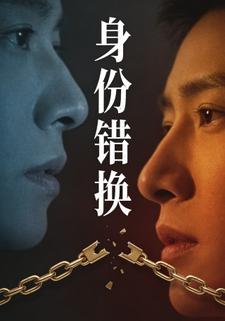 身份错换