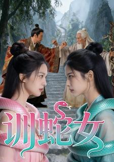 训蛇女