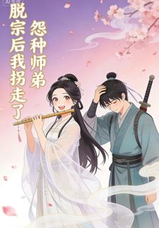 脱宗后我拐走了怨种师弟