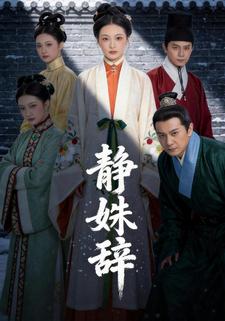 静姝辞