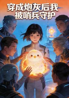 穿成炮灰后我被哨兵守护