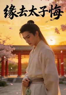 缘去太子悔