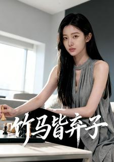 竹马皆弃子