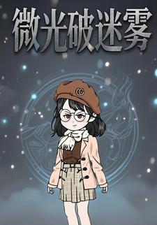 微光破迷雾
