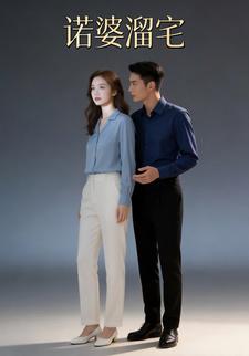 诺婆溜宅