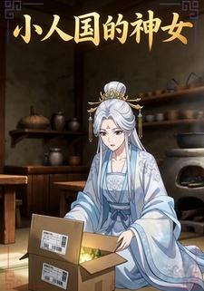 小人国的神女