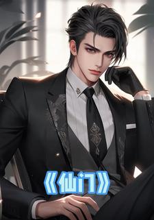仙门