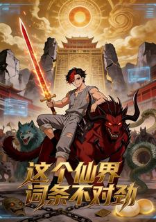 这个仙界词条不对劲