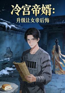 冷宫帝婿：升级让女帝后悔