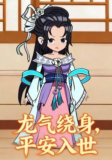 龙气绕身，平安入世