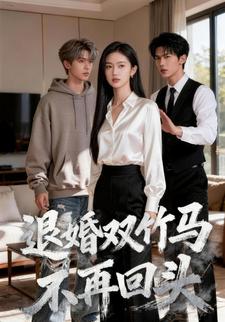 退婚双竹马，不再回头