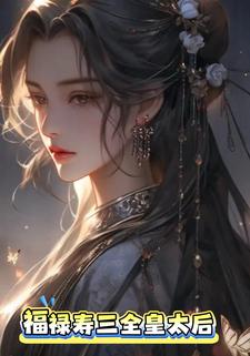 福禄寿三全皇太后